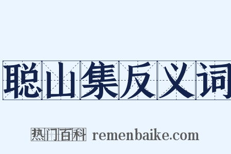 聪山集反义词是什么意思的图片